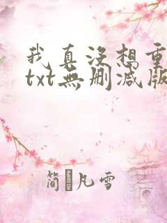 我真没想重生啊txt无删减版
