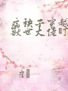 病秧子穿越后被兽世大佬盯上笔趣阁