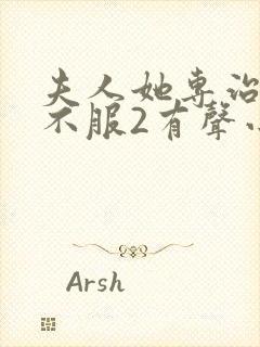 夫人她专治各种不服2有声小说在线收听