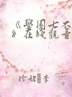 《学园七不思议》在线观看免费动漫