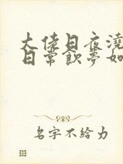 大佬日夜浇灌的日常饮梦如酒