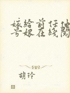 嫁给前任他叔木兮娘在线阅读