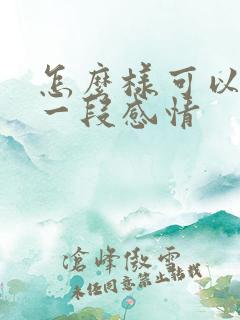 怎么样可以挽回一段感情