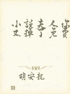 小说夫人你马甲又掉了免费阅读