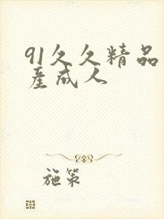 91久久精品国产成人