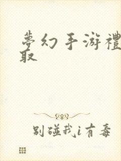 梦幻手游礼包领取