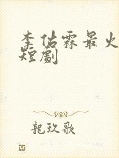 李佑霖最火十部短剧