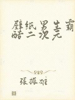 壁纸男生霸气冷酷二次元