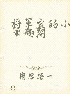 将军家的小娘子笔趣阁