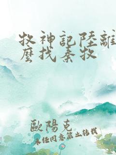 牧神记陆离为什么找秦牧