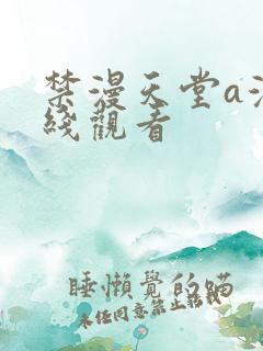 禁漫天堂a漫在线观看