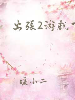 出张2游戏下载