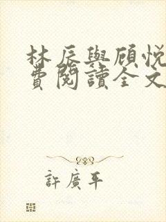 林辰与顾悦兮免费阅读全文