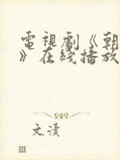 电视剧《朝雪录》在线播放