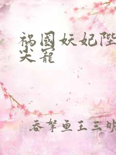 祸国妖妃陛下心尖宠