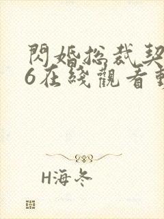 闪婚总裁契约妻6在线观看动态漫免费