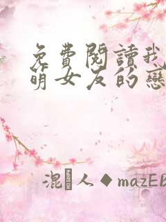 免费阅读我和软萌女友的恋爱日常小说