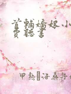 首辅娇娘小说免费听书