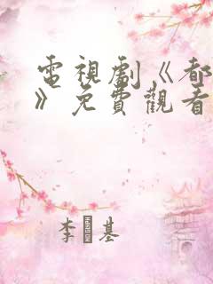 电视剧《都挺好》免费观看全集