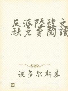 反派陆程文冷清秋免费阅读最新小说