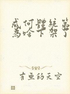 成何体统第二季为啥下架了