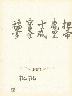 福宝十岁把纨绔爹养成皇帝