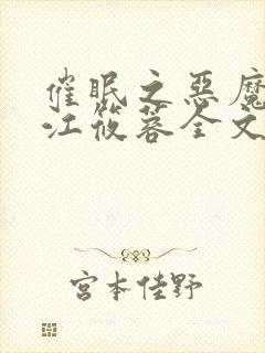 催眠之恶魔天使江筱蓉全文免费阅读