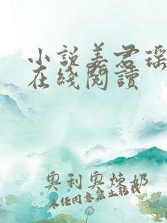 小说姜君瑶叶楚在线阅读