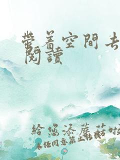 带着空间去种田 阅读