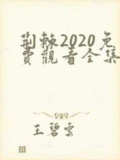 荆棘2020免费观看全集完整版