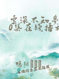 云深不知梦第10集在线播放