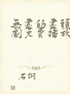 无尽的尽头电视剧免费播放完整版