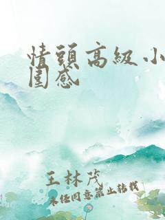 情头高级小众氛围感