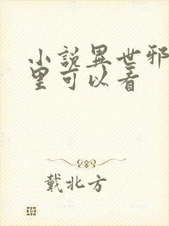 小说异世邪君那里可以看