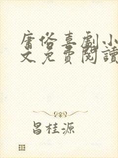 庸俗喜剧小说全文免费阅读未删减