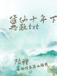 修仙十年下山即无敌txt