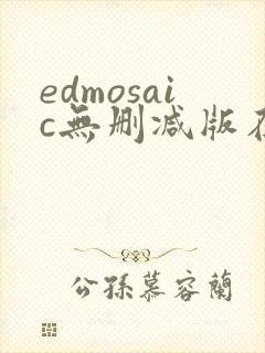edmosaic无删减版在线播放