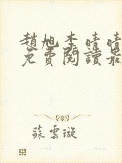 赵旭李晴晴小说免费阅读最新章节列表