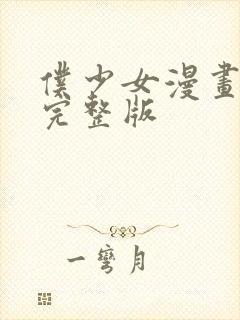 仆少女漫画免费完整版