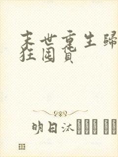 末世重生归来疯狂囤货