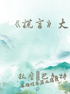 《谎言》大结局