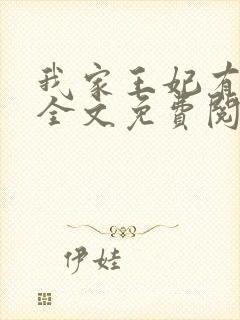 我家王妃有点娇全文免费阅读