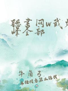 听书网w武炼巅峰全部