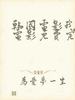 韩国电影我是谁电影免费完整版在线观看