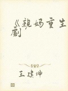 《亲妈重生》短剧