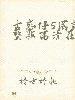 古惑仔5国语完整版高清在线观看