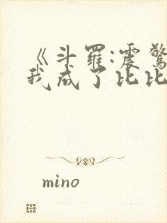 《斗罗:震惊,我成了比比东》