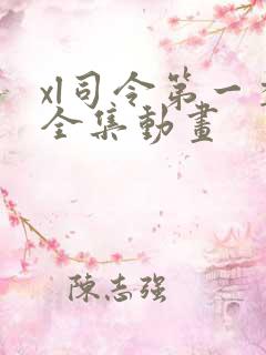 xl司令第一季全集动画