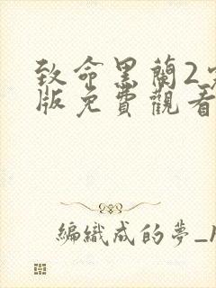 致命黑兰2完整版免费观看