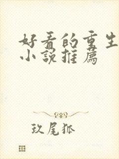 好看的重生军婚小说推荐